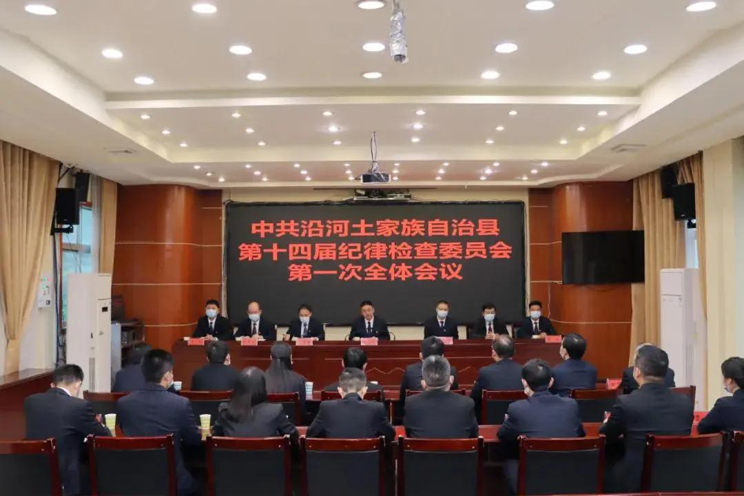 中国共产党沿河土家族自治县第十四届纪律检查委员会第一次全体会议召开