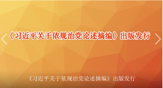 《习近平关于依规治党论述摘编》出版发行