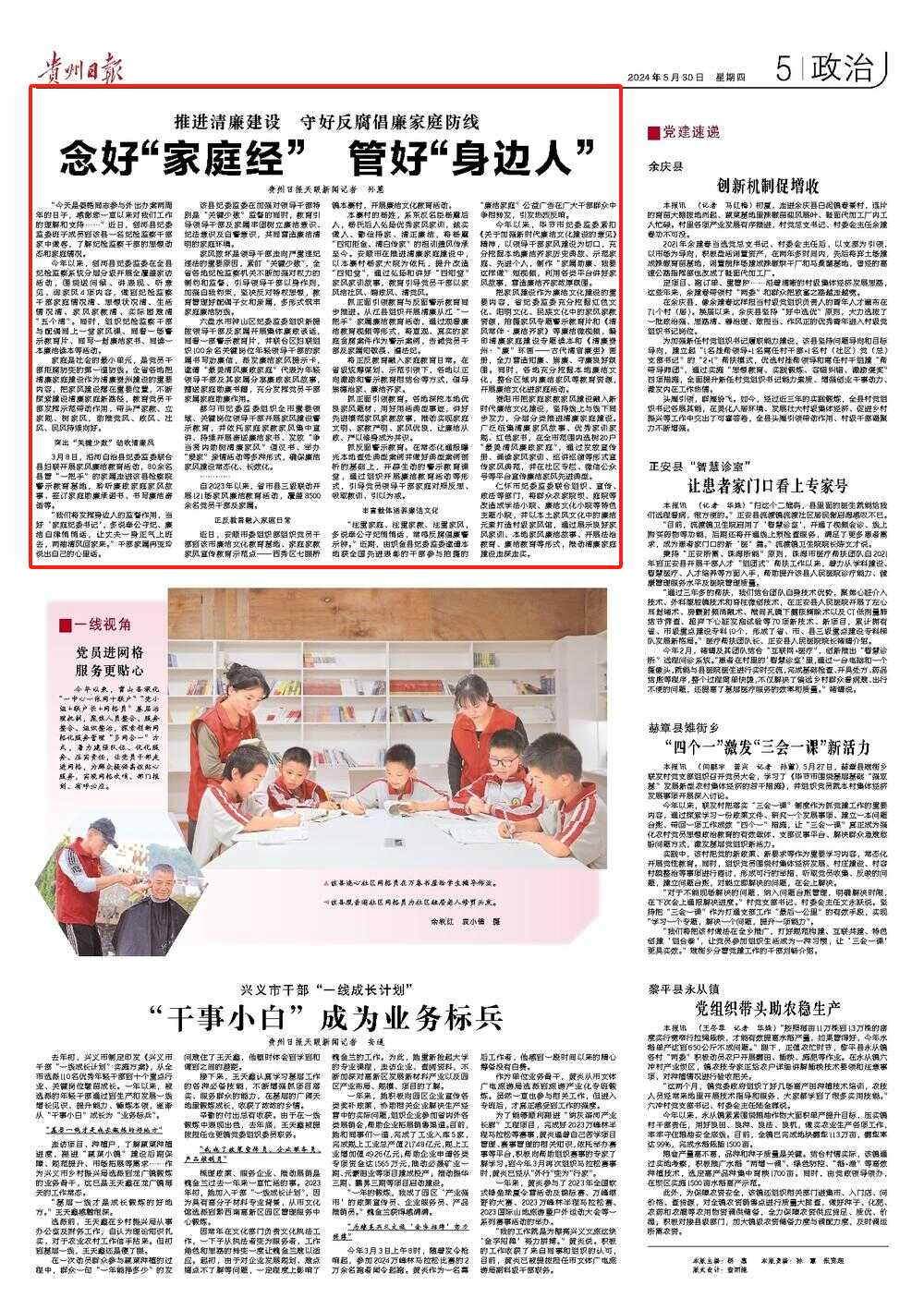 《贵州日报》 | 推进清廉建设 守好反腐倡廉家庭防线 念好“家庭经” 管好“身边人”