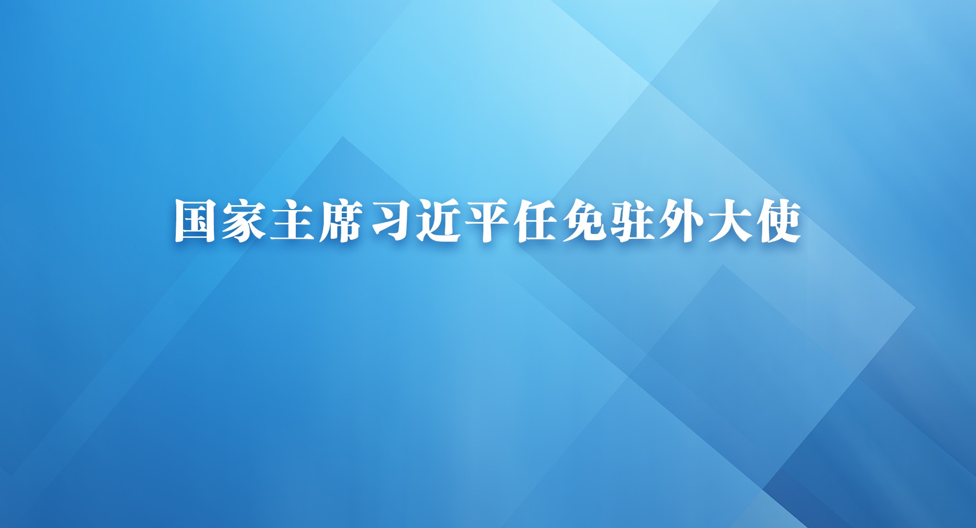 国家主席习近平任免驻外大使