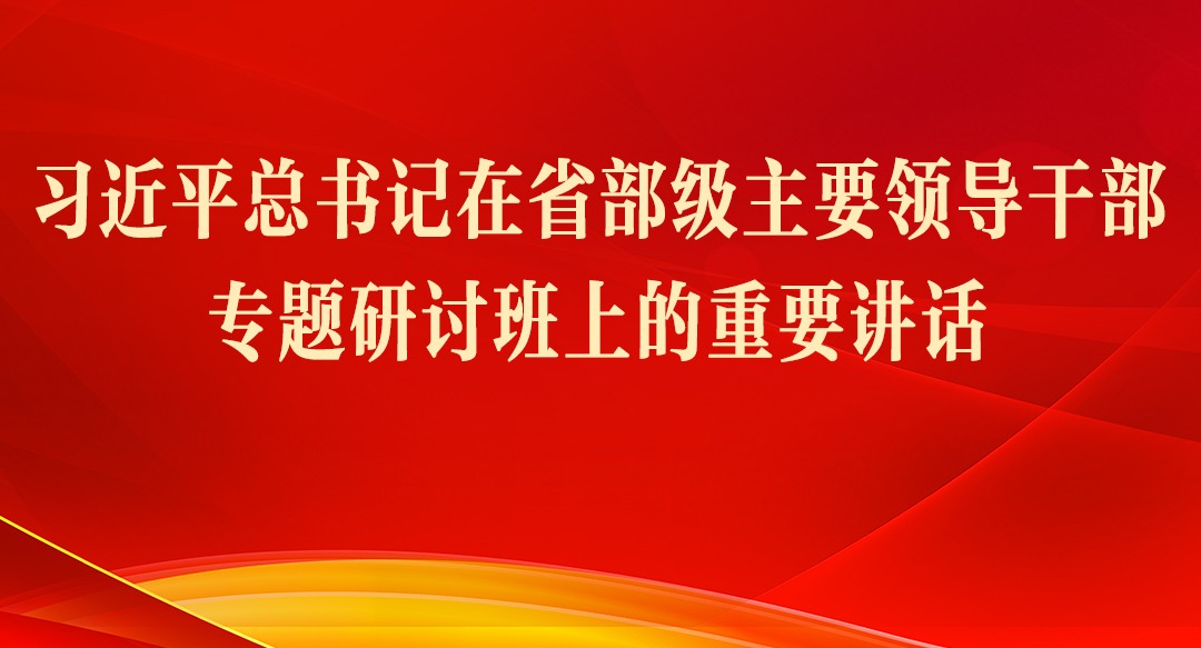 海报 | 习近平总书记在省部级主要领导干部专题研讨班上的重要讲话